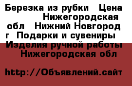 Березка из рубки › Цена ­ 1 300 - Нижегородская обл., Нижний Новгород г. Подарки и сувениры » Изделия ручной работы   . Нижегородская обл.